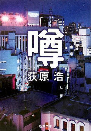 噂 荻原浩 小説
