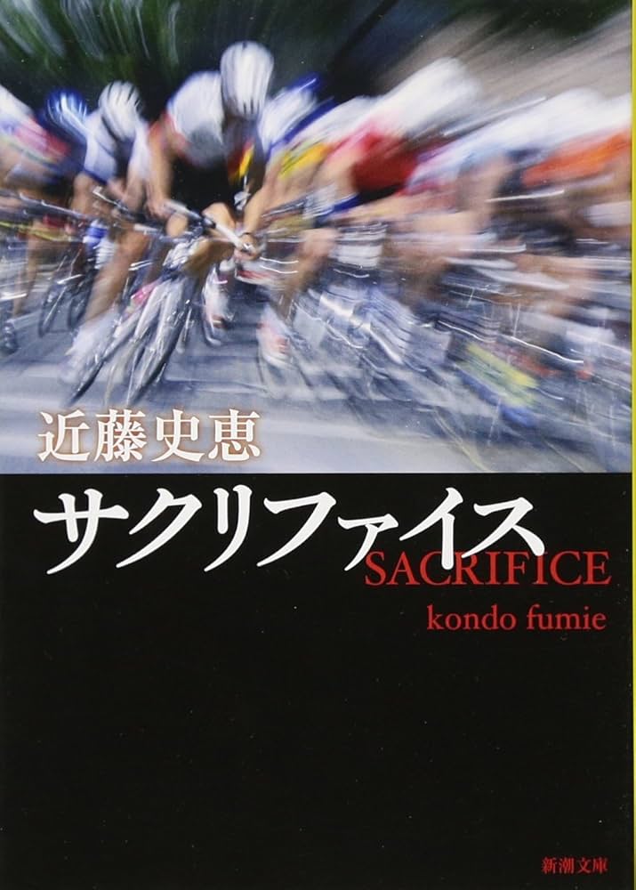 近藤史恵 サクリファイス 小説