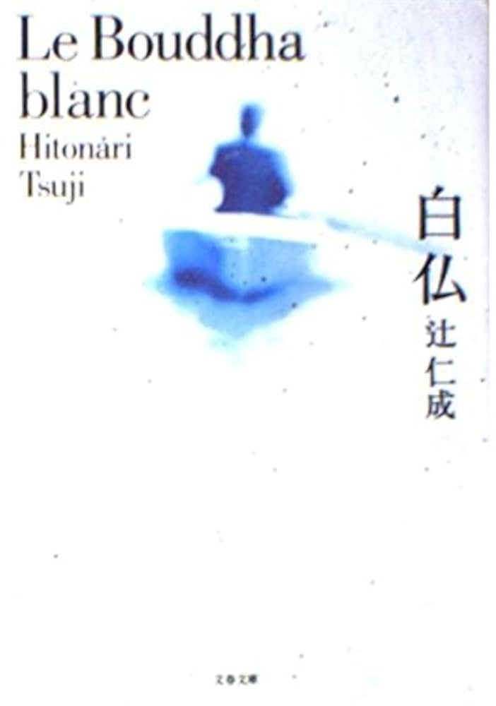 辻仁成 白仏 小説