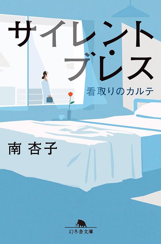 サイレント・ブレス 南杏子 小説