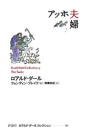 ロアルド・ダール アッホ夫婦 小説