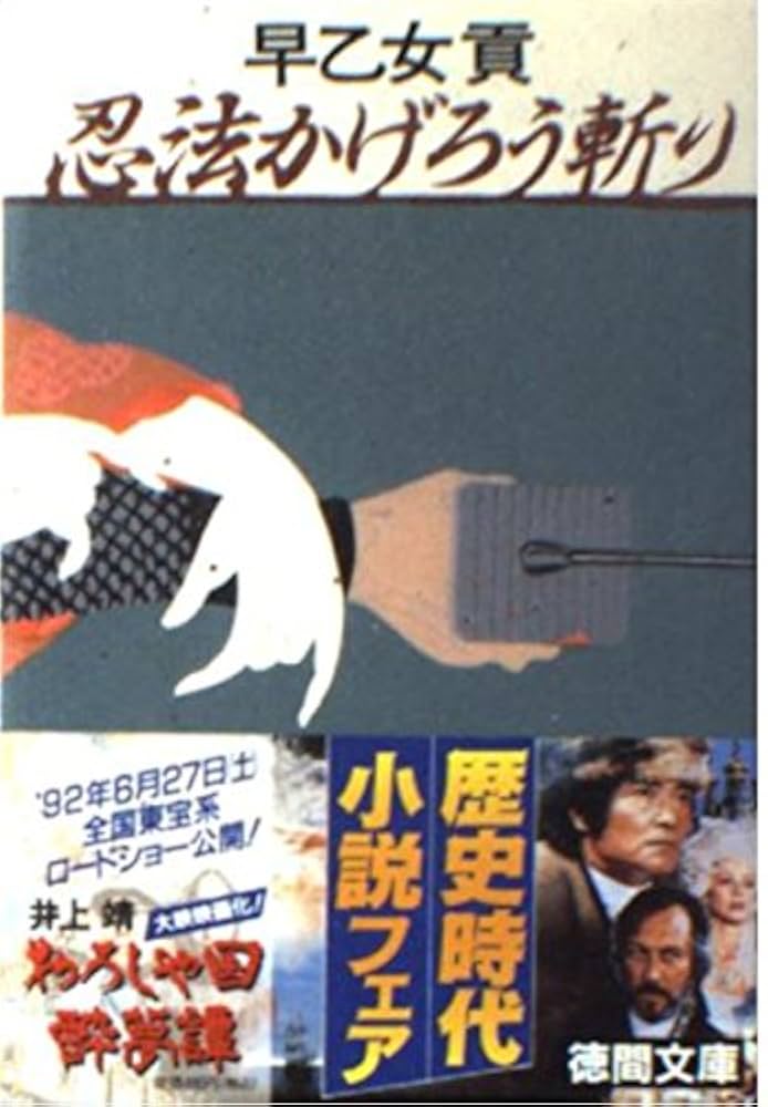 早乙女貢 忍法かげろう斬り 小説