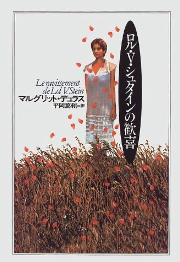 マルグリット・デュラス ロル・V・シュタインの歓喜 小説