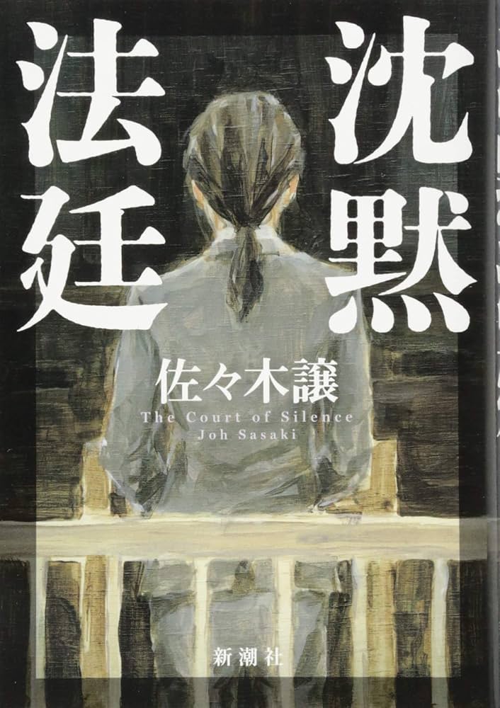 佐々木譲 沈黙法廷 小説