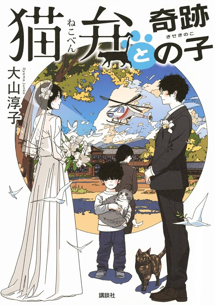 猫弁シリーズ 大山淳子 小説
