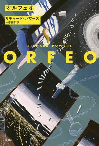 リチャード・パワーズ オルフェオ 小説