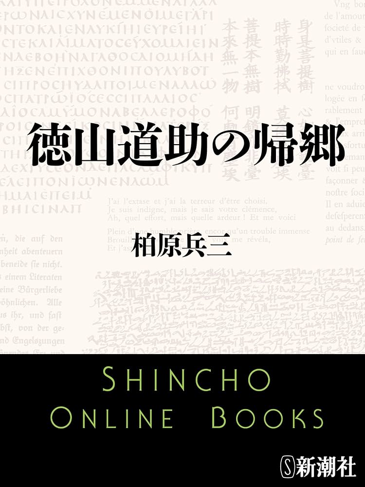 柏原兵三 徳山道助の帰郷 小説