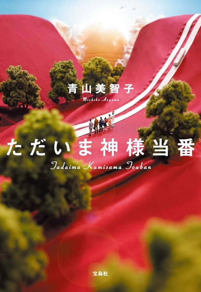 ただいま神様当番 小説