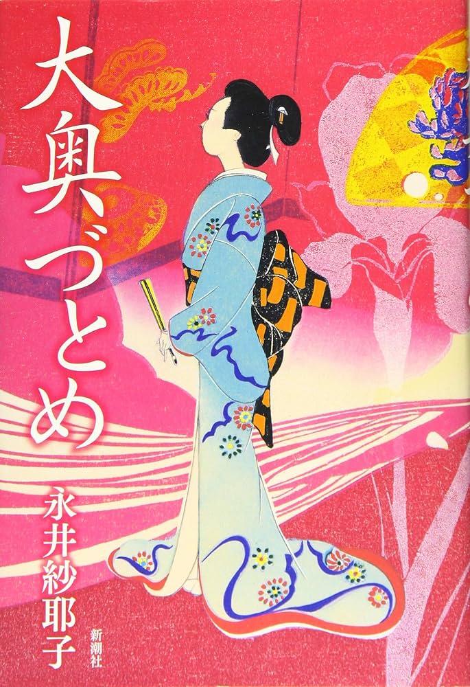 永井紗耶子 大奥づとめ 小説