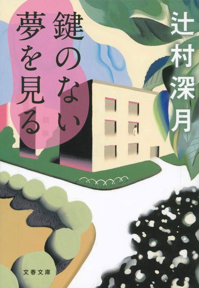 鍵のない夢を見る 辻村深月 小説