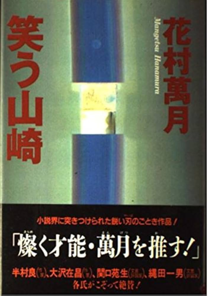 花村萬月 笑う山崎 小説