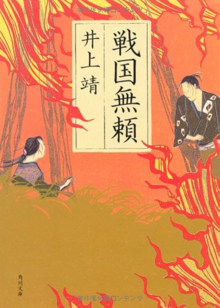 井上靖 戦国無頼 小説