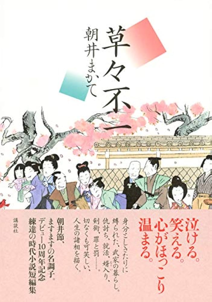 朝井まかて 草々不一 小説