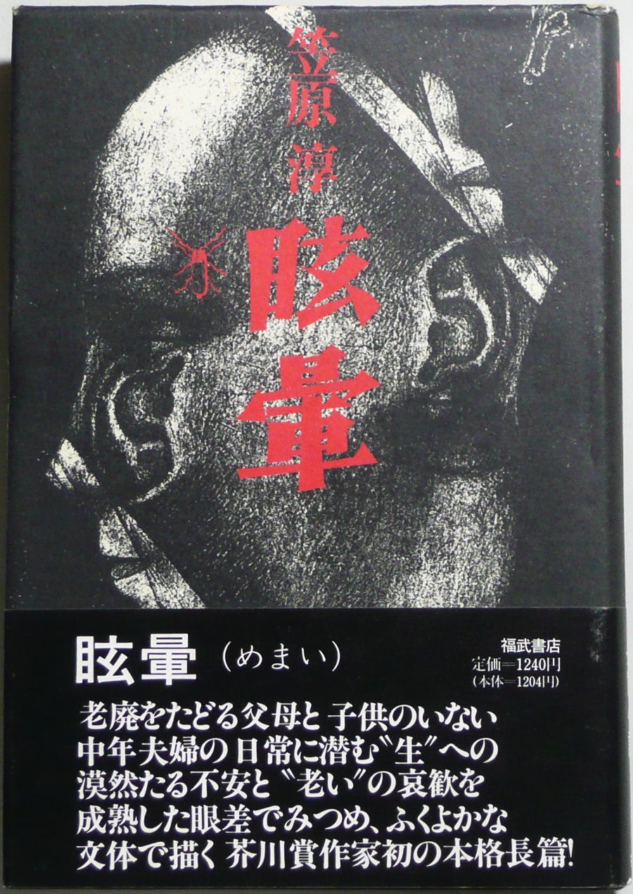 笠原淳 ウォークライ 小説