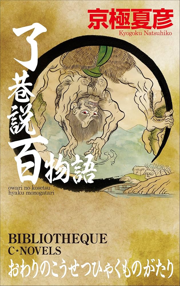 京極夏彦 了巷説百物語 小説