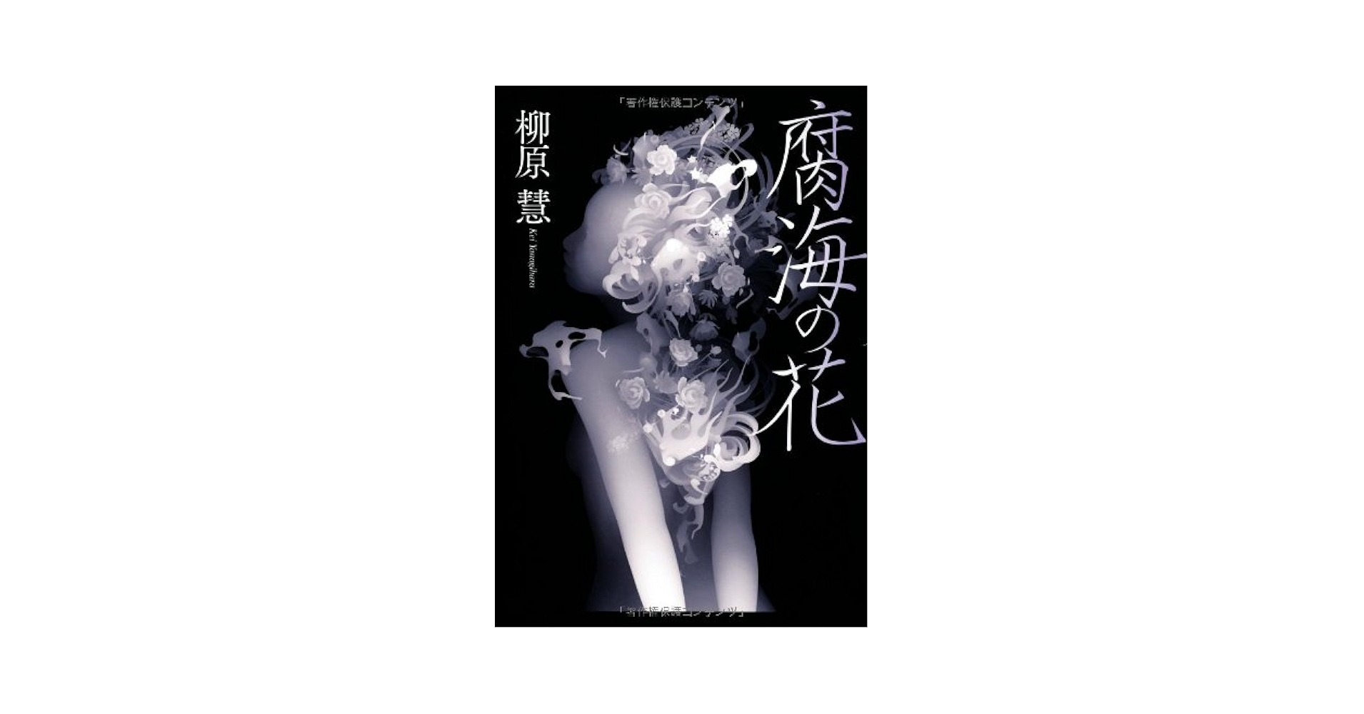 柳原慧 腐海の花 小説