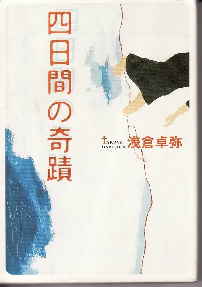 浅倉卓弥 四日間の奇蹟 小説