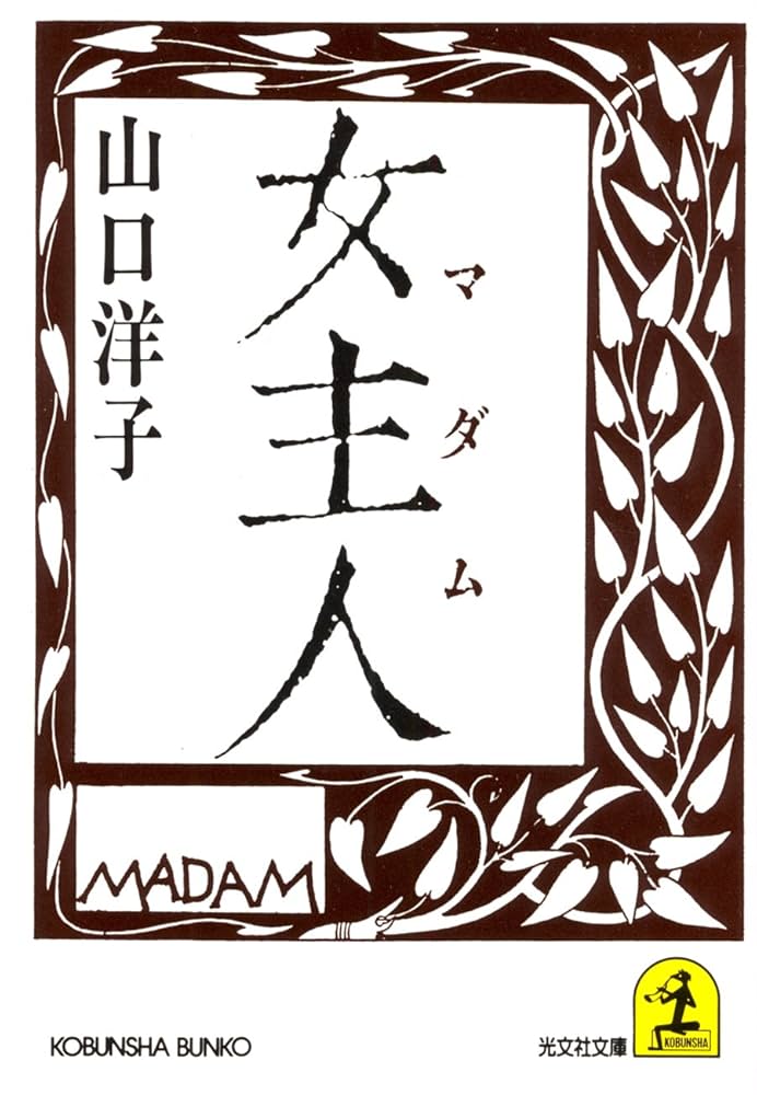 山口洋子 女主人 小説