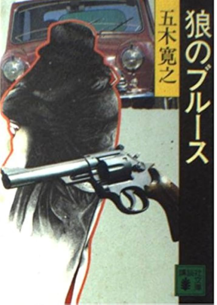 五木寛之 狼たちのブルース 小説