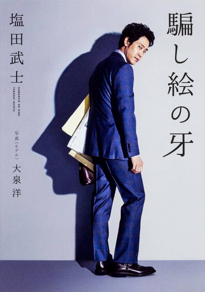 塩田武士 騙し絵の牙 小説