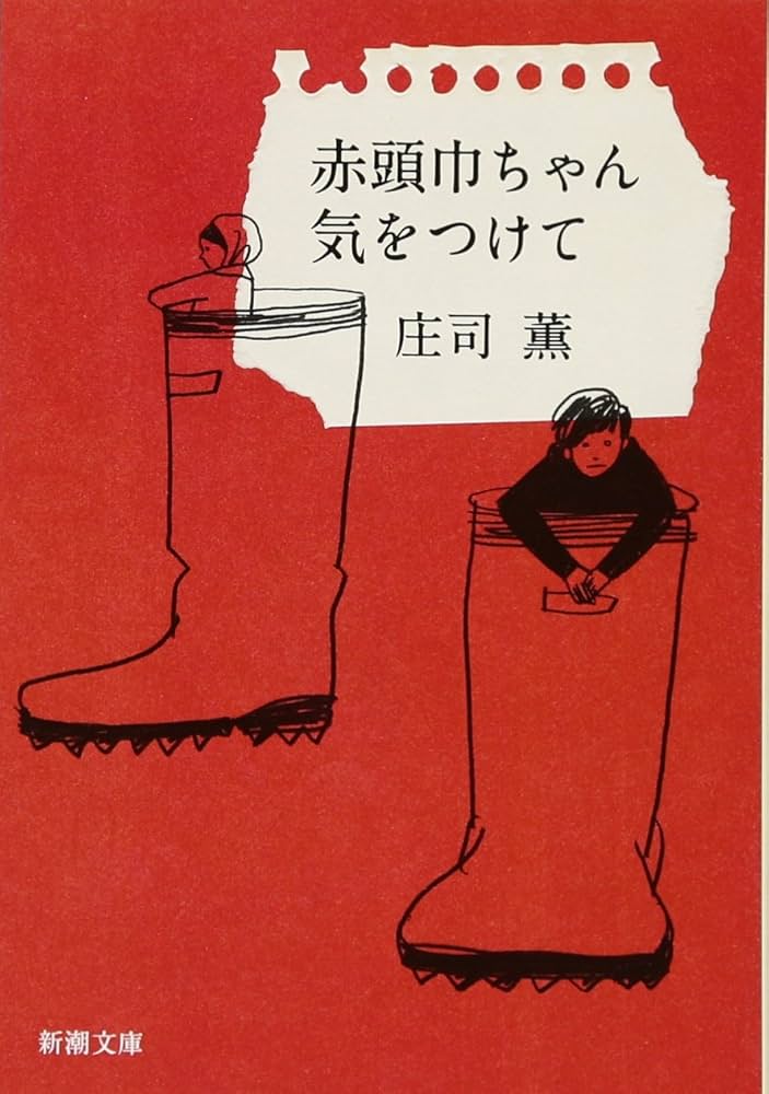 庄司薫 赤頭巾ちゃん気をつけて 小説