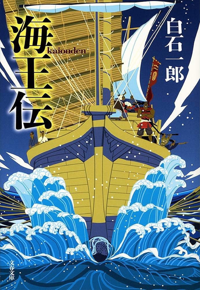 白石一郎 海王伝 小説