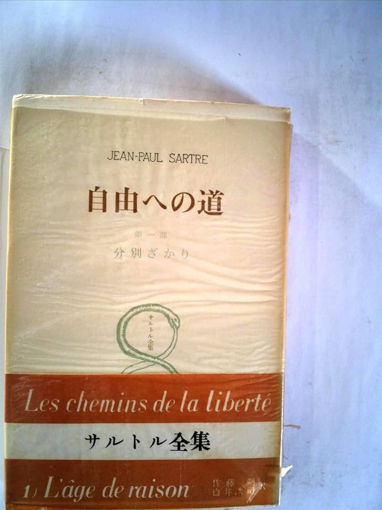 ジャン＝ポール・サルトル 自由への道 分別ざかり 小説