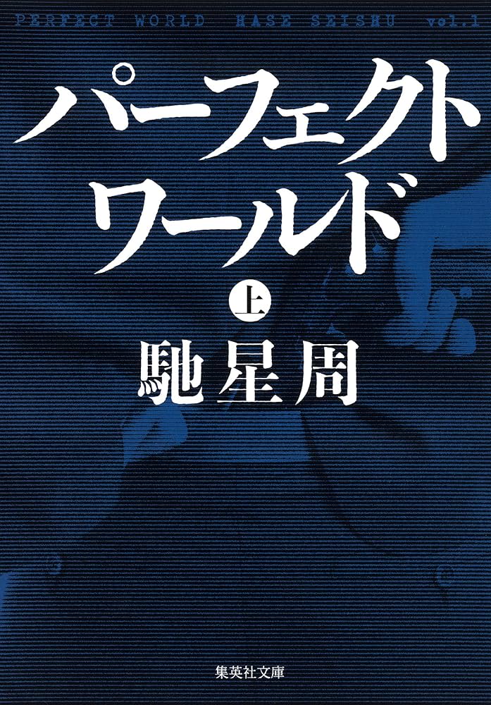 パーフェクトワールド 馳星周 小説