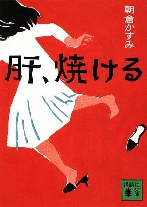 朝倉かすみ 肝、焼ける 小説
