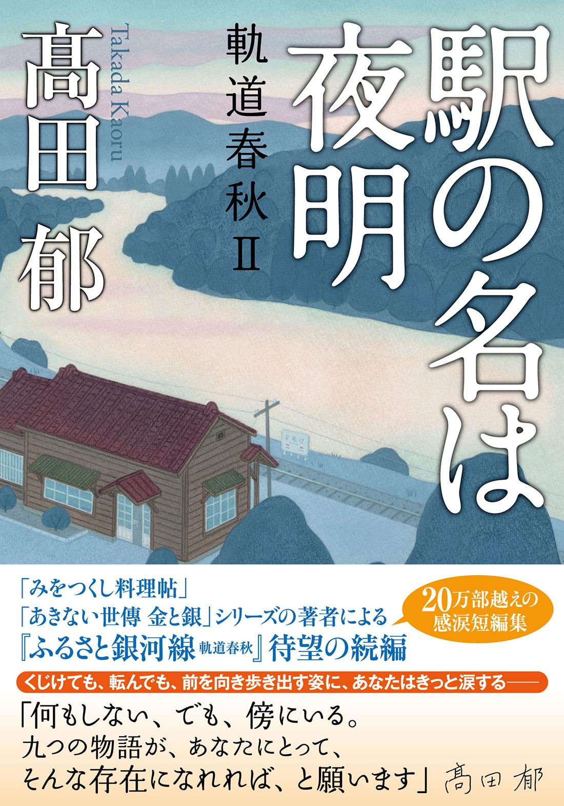 髙田郁 駅の名は夜明 軌道春秋II 小説
