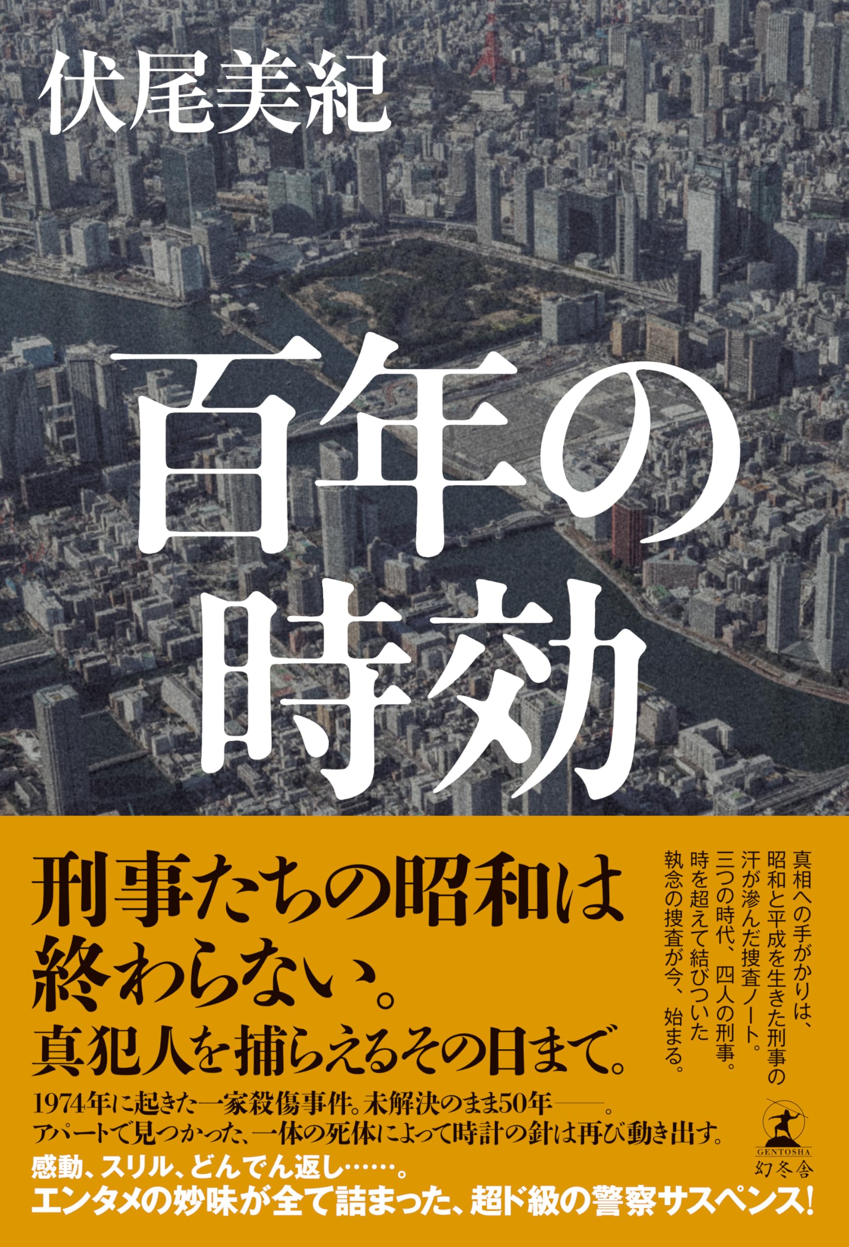 伏尾美紀 百年の時効 小説