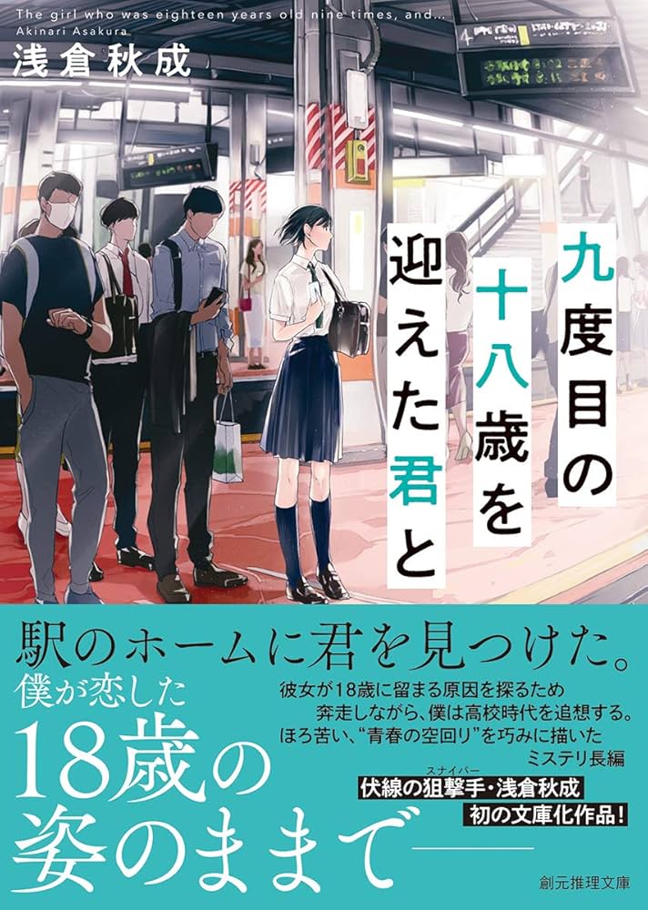 浅倉秋成 九度目の十八歳を迎えた君と 小説