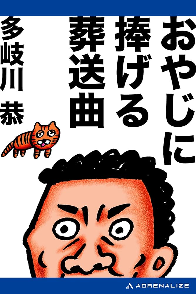 多岐川恭 おやじに捧げる葬送曲 小説