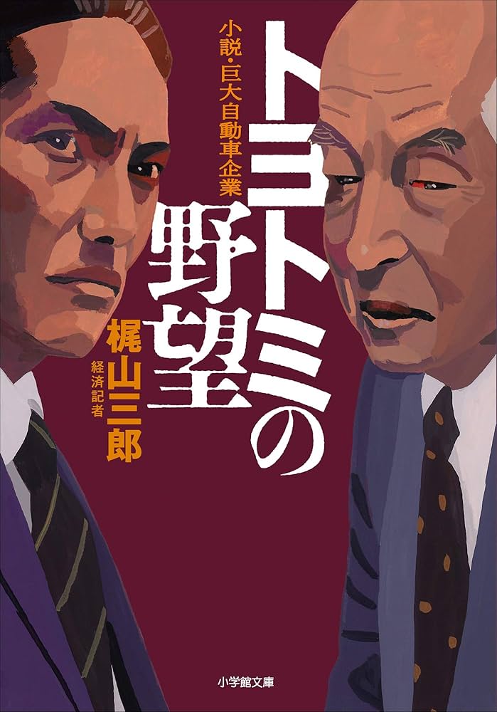 トヨトミの野望 梶山三郎 小説