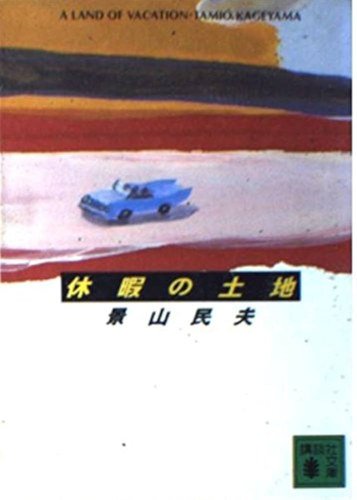 景山民夫 休暇の土地 小説