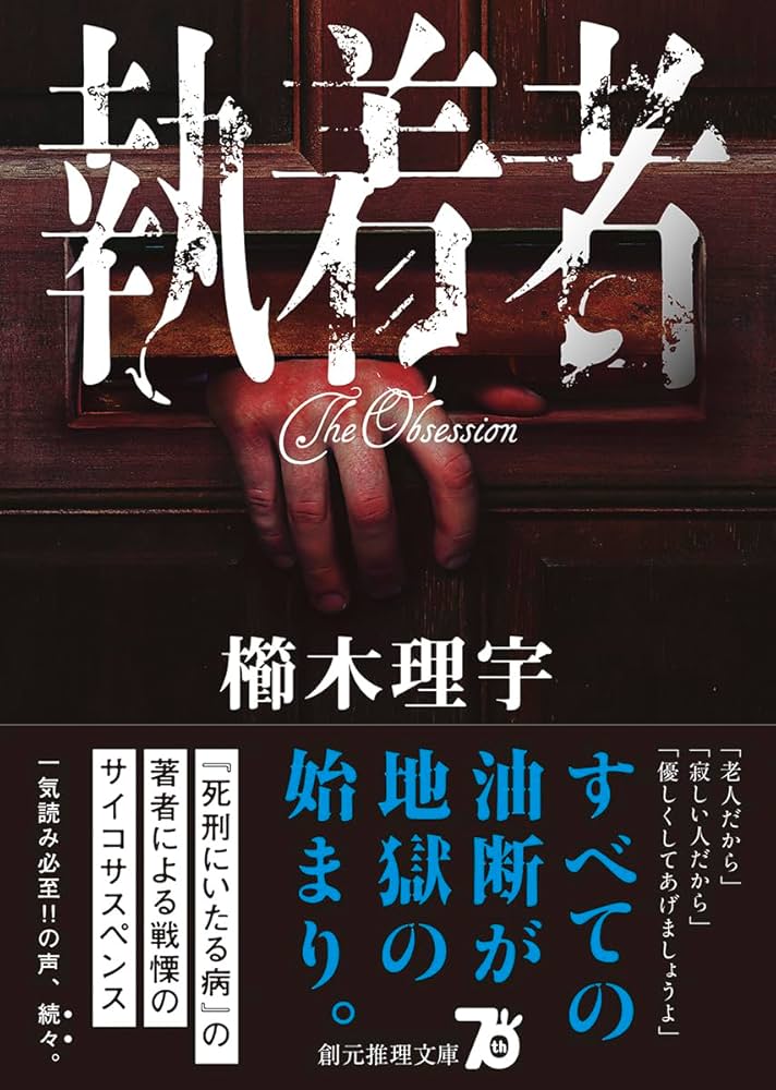 櫛木理宇 執着者 小説