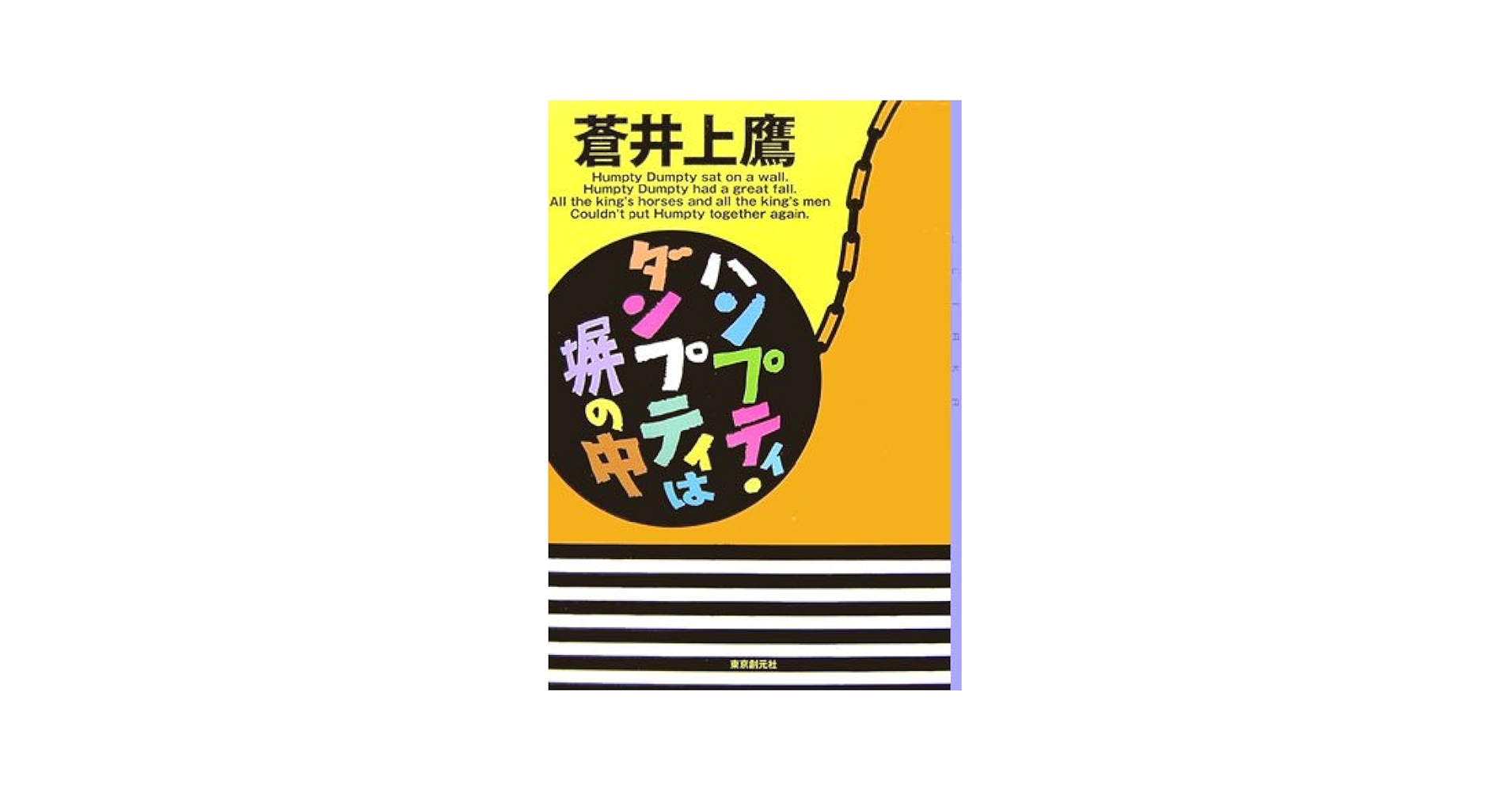 蒼井上鷹 ハンプティ・ダンプティは塀の中 小説