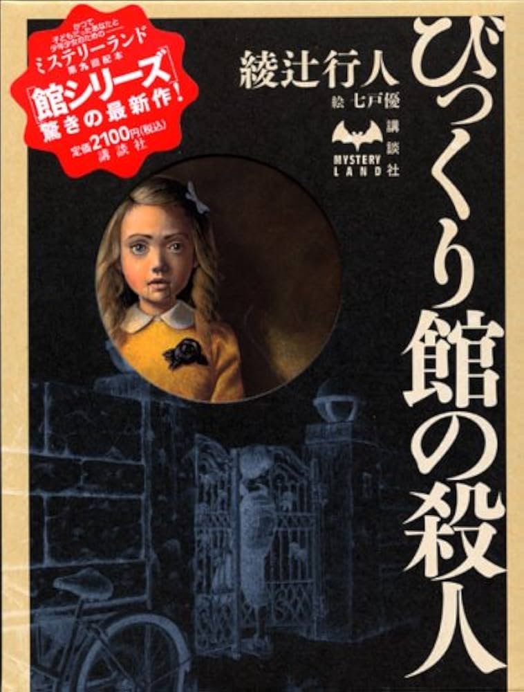 綾辻行人 びっくり館の殺人 小説