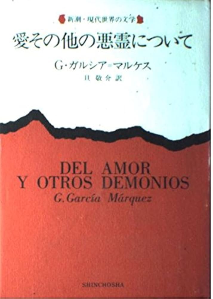 ガブリエル・ガルシア＝マルケス 愛その他の悪霊について 小説