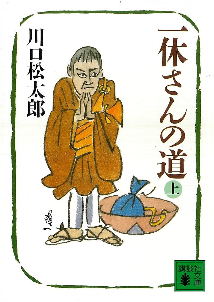 川口松太郎 一休さんの道 小説