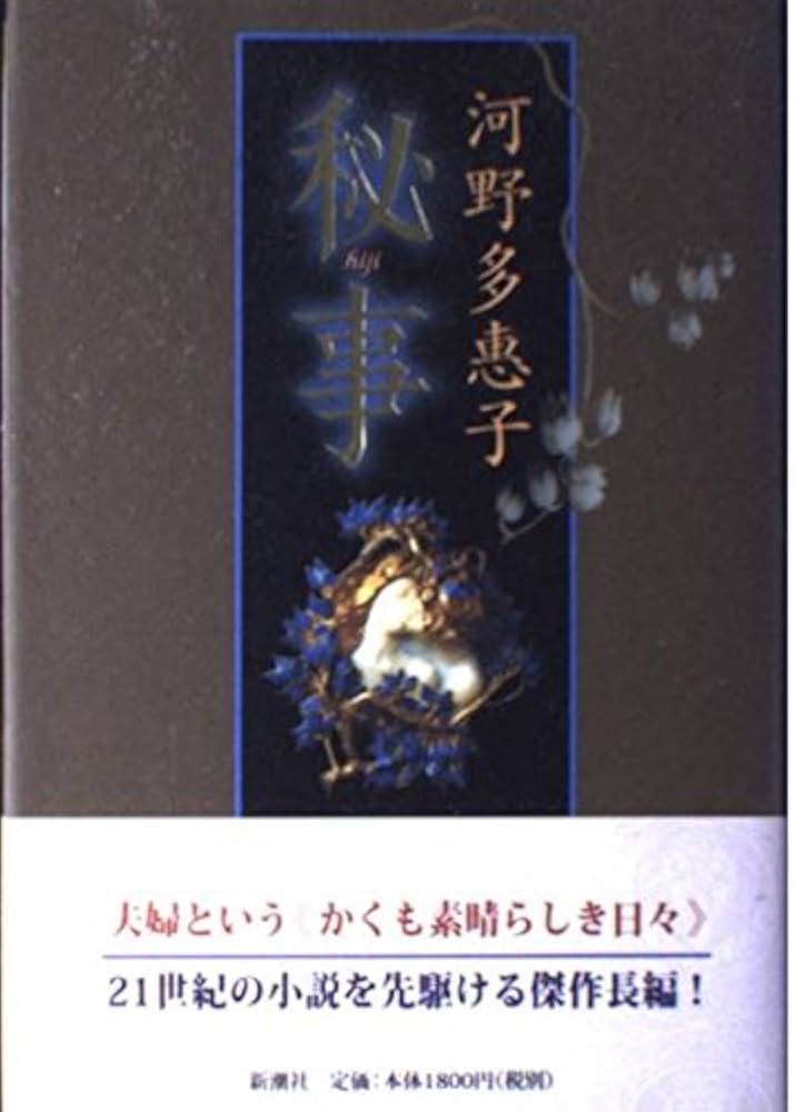 河野多恵子 考えられないこと 小説