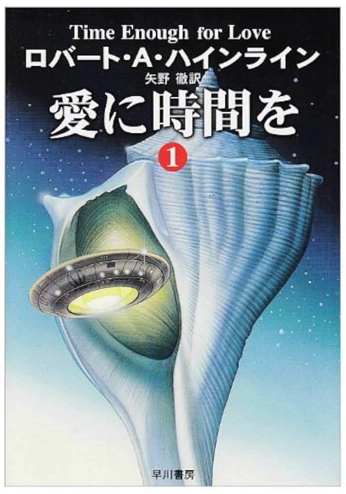 ロバート・A・ハインライン 愛に時間を 小説