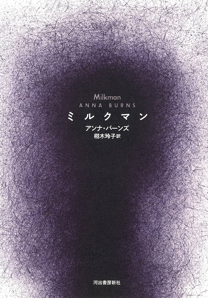 ミルクマン アンナ・バーンズ 小説
