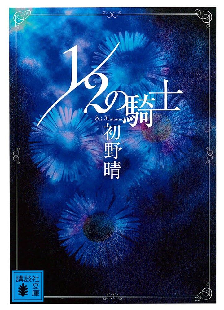 初野晴 1/2の騎士 小説
