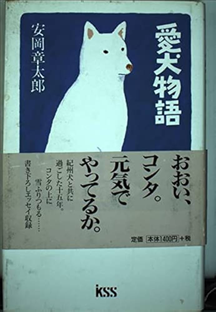 安岡章太郎 愛犬物語 小説