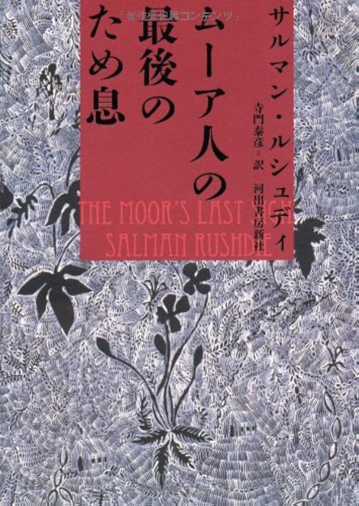サルマン・ラシュディ ムーア人の最後のためいき 小説