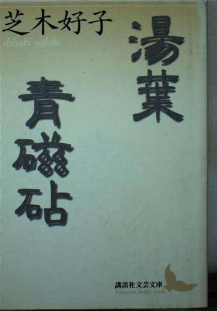 芝木好子 湯葉 小説