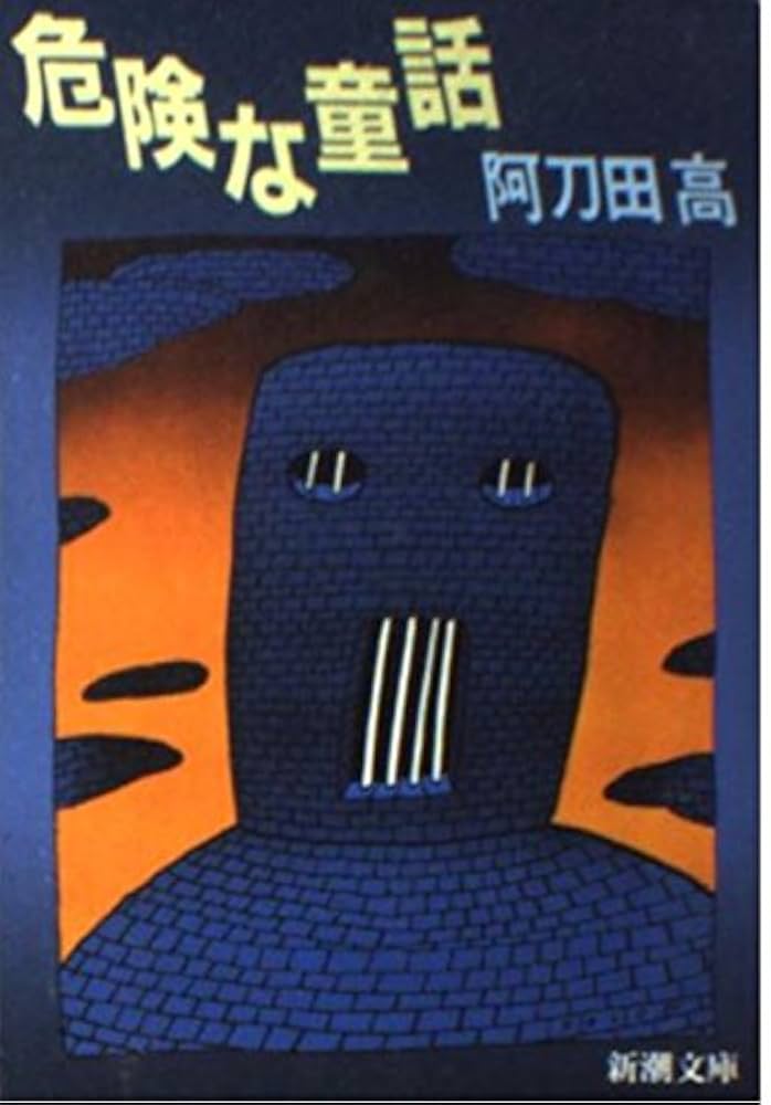 阿刀田高 危険な童話 小説