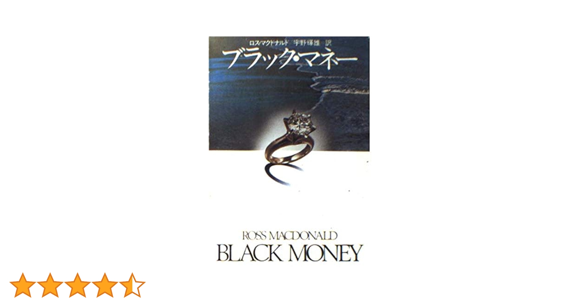 ロス・マクドナルド ブラック・マネー 小説