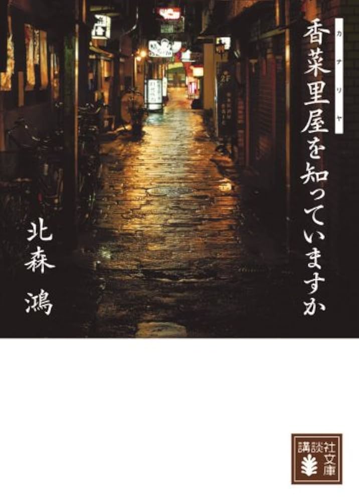 北森鴻 香菜里屋を知っていますか 小説